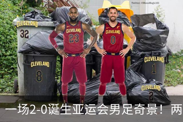 一场2-0诞生亚运会男足奇景！两支拿3分球队提前出线，4分球队却面临出局