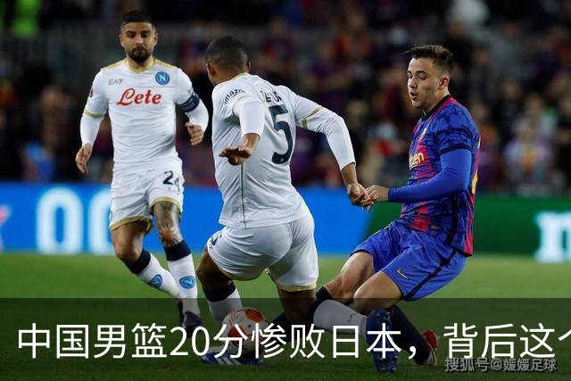 中国男篮20分惨败日本，背后这个严重的问题必须正视了