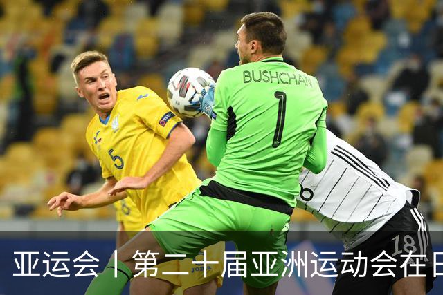 亚运会丨第二十届亚洲运动会在日本名古屋开幕