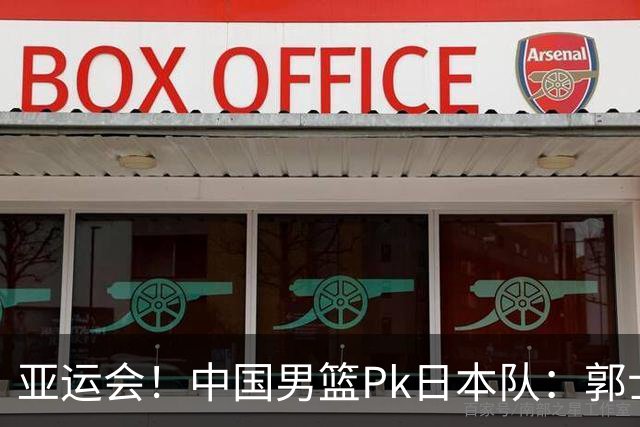 亚运会！中国男篮Pk日本队：郭士强做好4点 可以赢球
