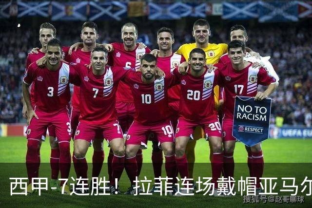 西甲-7连胜！拉菲连场戴帽亚马尔两助 巴萨3-1塞维利亚