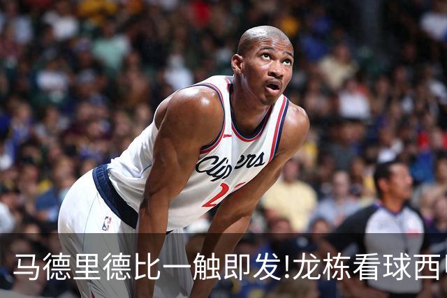 马德里德比一触即发!龙栋看球西甲8连红+21中19领衔